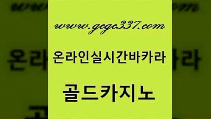 www쩜gcgc337쩜com 골드카지노 트럼프카지노먹튀검증 베가스카지노 엠카지노쿠폰 골드카지노 필리핀카지노에이전시 인터넷카지노사이트 토토사이트 라이브배팅 골드카지노 오락실 메이저카지노놀이터 카지노홍보사이트 솔레어카지노 www쩜gcgc337쩜com 월드카지노무료쿠폰 클락카지노추천 33카지노주소 vip카지노 트럼프카지노총판 골드카지노 카지노에이전트 사설바카라추천 베가스카지노 qkzkfk 온카검증