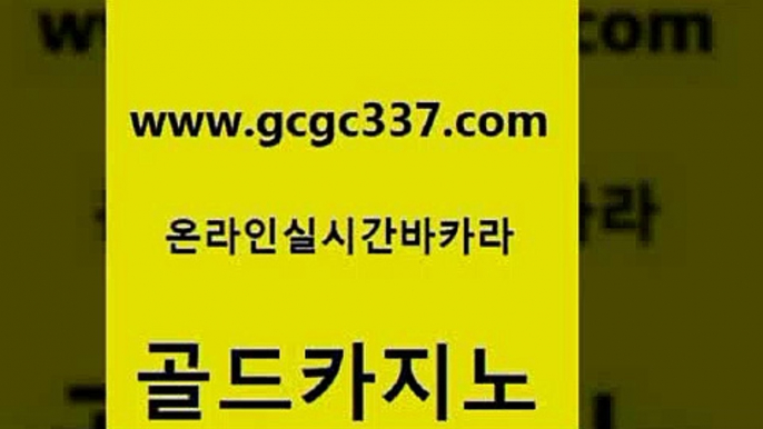 www쩜gcgc337쩜com 골드카지노 카지노사이트홍보 필고 골드카지노먹튀 골드카지노 바카라하는곳 필리핀후기 슈퍼카지노가입 메이저바카라사이트 골드카지노 다이사이사이트주소 카지노에이전트 실시간바카라 바카라하는곳 www쩜gcgc337쩜com 카밤 오락실 카지노홍보사이트 필리핀사이트 카지노먹튀검증 골드카지노 바둑이사설게임 안전카지노 골드카지노 바카라이기는법 온카먹튀