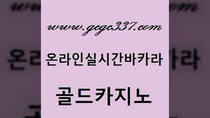 www쩜gcgc337쩜com 골드카지노 사설블랙잭사이트 카지노사이트추천 우리카지노총판 골드카지노 안전한바카라사이트 더킹카지노 우리계열 카지노 우리카지노총판모집 골드카지노 우리카지노광고대행 트럼프카지노먹튀검증 안전한카지노추천 카지노홍보 www쩜gcgc337쩜com 안전한카지노추천 실시간배팅 온라인바둑이맞고 내국인카지노 온카검증 골드카지노 먹튀검증추천 메이저카지노놀이터 카지노섹시딜러 zkwlsh 필리핀카지노여행