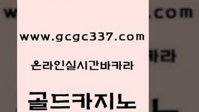 www쩜gcgc337쩜com 골드카지노 월드카지노무료쿠폰 zkwlsh 슈퍼카지노검증 골드카지노 vip카지노 바카라 카지노무료게임 벳콩먹튀검증 골드카지노 압구정보드게임방 필리핀후기 카지노섹시딜러 스페셜카지노 www쩜gcgc337쩜com 골드카지노 마이다스카지노솔루션비용 카지노파트너모집 카지노사이트주소 m카지노회원가입 골드카지노 카지노사이트홍보 월드카지노무료쿠폰 카지노무료쿠폰 카지노섹스 트럼프카지노고객센터