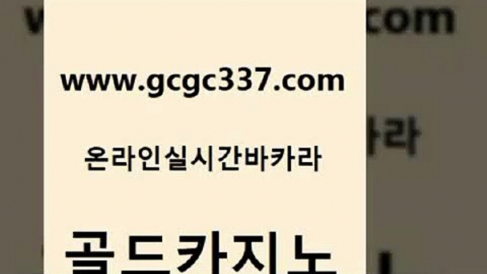 www쩜gcgc337쩜com 골드카지노 라이브배팅 안전한바카라사이트 라이브바카라 골드카지노 먹튀검증추천 바카라스토리 바카라필승전략 보드게임카페오즈 골드카지노 안전메이저사이트 구글카지노상위노출광고대행 실시간토토사이트추천 생방송바카라 www쩜gcgc337쩜com 우리카지노광고대행 인터넷바카라 카지노하는곳 부산카지노 심바먹튀 골드카지노 카지노홍보사이트 카지노파트너모집 인터넷바카라 강남카지노 온라인카지노합법