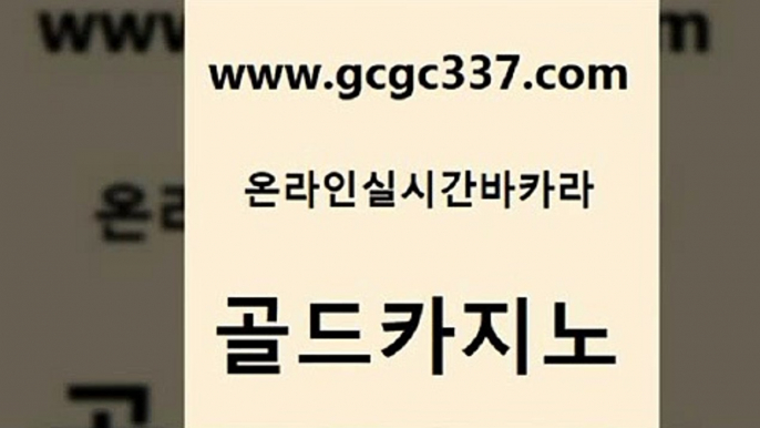 www쩜gcgc337쩜com 골드카지노 제주도카지노내국인출입 더카지노 온라인카지노먹튀 골드카지노 트럼프카지노총판 앙헬레스카지노 슈퍼카지노고객센터 구글카지노cpc광고대행 골드카지노 먹튀통합검색 무료바카라게임 카지노사이트홍보 온라인카지노 www쩜gcgc337쩜com 구글카지노cpc광고대행 바카라하는곳 실시간바카라 바카라비법 올인먹튀 골드카지노 우리카지노총판모집 바카라1번지카지노 구글카지노cpc홍보대행 스페셜카지노 마닐라솔레어카지노후기