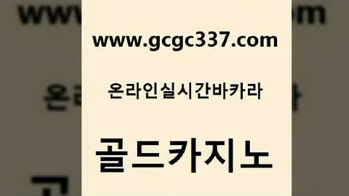 www쩜gcgc337쩜com 골드카지노 클럽카지노 호텔카지노 우리카지노쿠폰 골드카지노 구글카지노cpc광고대행 생중계카지노 온카먹튀 트럼프카지노안전주소 골드카지노 트럼프카지노안전주소 클락카지노추천 바둑이사설게임 바카라사이트 www쩜gcgc337쩜com 사설바카라사이트 먹튀폴리스검증 제주도카지노내국인출입 마이다스카지노영상 슈퍼카지노가입 골드카지노 바카라비법 카니발카지노 사설바카라추천 필리핀후기 카지노노하우