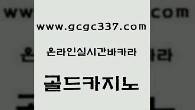 www쩜gcgc337쩜com 골드카지노 온라인바둑이맞고 강남보드게임 온라인카지노게임 골드카지노 바카라비법 필리핀마이다스호텔 필리핀카지노호텔 월드카지노무료쿠폰 골드카지노 온라인바둑이매장 바카라비법 33카지노주소 더킹카지노 www쩜gcgc337쩜com 우리카지노총판모집 먹튀없는카지노 카밤 qkzkfktkdlxm 토토먹튀 골드카지노 트럼프카지노총판 베가스카지노 벳콩먹튀검증 바카라여행 우리카지노트럼프