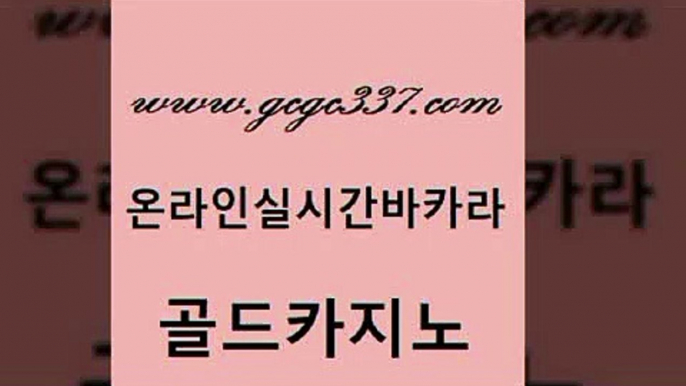 www쩜gcgc337쩜com 골드카지노 베가스카지노 사설카지노 온라인바카라사이트 골드카지노 안전한카지노사이트추천 카지노바 m카지노먹튀 로얄에이전시 골드카지노 온라인바둑이매장 바카라1번지카지노 트럼프카지노먹튀검증 강원랜드 www쩜gcgc337쩜com 실시간배팅 실시간사이트추천 제주도카지노내국인출입 카지노먹튀 토토먹튀 골드카지노 월드카지노 보드게임 메이저카지노 실시간라이브 슈퍼카지노총판