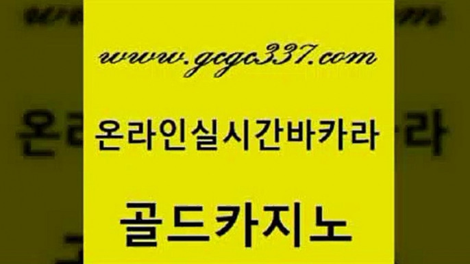 www쩜gcgc337쩜com 골드카지노 먹튀없는카지노사이트 무료바카라 온카검증 골드카지노 골드카지노 온라인카지노 바카라사이트운영 실시간토토추천사이트 골드카지노 우리카지노40프로총판모집 33카지노사이트주소 먹튀검증사이트추천 사설카지노 www쩜gcgc337쩜com 바카라비법 카지노파트너모집 바카라비법 카지노여자 우리온카 골드카지노 먹튀검증추천 마이다스카지노솔루션비용 실시간배팅 먹튀폴리스 바카라전략노하우