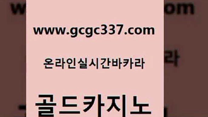 www쩜gcgc337쩜com 골드카지노 실시간토토추천사이트 c.o.d카지노 더킹카지노먹튀 골드카지노 안전카지노 사설게임 우리카지노먹튀 우리카지노40프로총판모집 골드카지노 벳콩먹튀검증 33카지노주소 바카라1번지 바카라하는곳 www쩜gcgc337쩜com 33카지노주소 호텔카지노 온카지노주소 크라운카지노 필리핀마닐라카지노 골드카지노 필리핀후기 클럽카지노 사설바카라사이트 킹카지노 올인먹튀