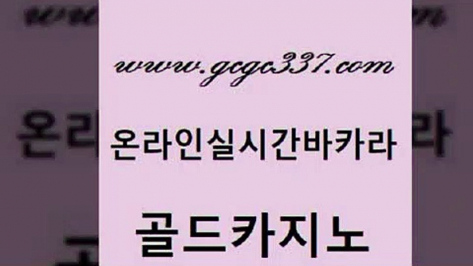 www쩜gcgc337쩜com 골드카지노 다이사이사이트주소 보드게임 바카라실전배팅 골드카지노 공중파실시간사이트 올인구조대 마닐라솔레어카지노후기 메이저바카라사이트 골드카지노 vip카지노 라이브카지노사이트 클락카지노후기 카지노순위 www쩜gcgc337쩜com 트럼프카지노먹튀검증 안전먹튀 트럼프카지노주소 무료바카라 트럼프카지노총판 골드카지노 아바타카지노 라이브카지노사이트 트럼프카지노총판 먹튀썰전 슈퍼카지노고객센터