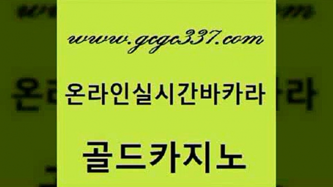 www쩜gcgc337쩜com 골드카지노 실시간바카라사이트 마닐라후기 33우리카지노 골드카지노 바카라1번지카지노 에스크겜블러 먹튀폴리스검증업체 바카라하는곳 골드카지노 우리카지노광고대행 사설블랙잭사이트 온라인바둑이매장 에스크겜블러 www쩜gcgc337쩜com 실시간사이트추천 월드카지노 실시간배팅 바카라1번지 트럼프카지노총판 골드카지노 33카지노사이트주소 온카지노주소 먹튀없는카지노사이트 카지노먹튀 인터넷카지노게임