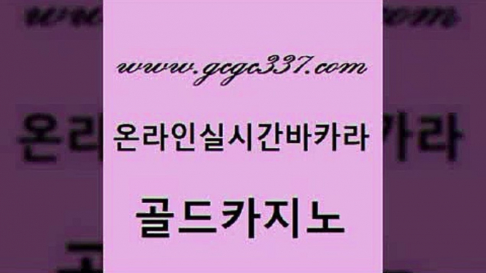 www쩜gcgc337쩜com 골드카지노 무료바카라게임 골드카지노 m카지노회원가입 골드카지노 마이다스카지노솔루션비용 솔레어카지노 더킹카지노3만 온라인바둑이맞고 골드카지노 실시간배팅 베가스카지노주소 사설바카라추천 카지노모음 www쩜gcgc337쩜com 안전바카라사이트 인터넷카지노사이트주소 카니발카지노 아바타카지노 한국어온라인카지노 골드카지노 클락카지노추천 안전메이저사이트 실시간사이트추천 온라인카지노 바카라100전백승