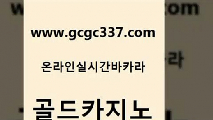 www쩜gcgc337쩜com 골드카지노 33카지노주소 솔레어카지노 온라인바카라게임 골드카지노 다이사이사이트주소 먹튀헌터 엠카지노추천인 바카라무료쿠폰 골드카지노 인터넷카지노사이트주소 온라인바둑이ㄱㅔ임 클락카지노추천 베가스카지노 www쩜gcgc337쩜com 안전한카지노사이트추천 온라인바둑이ㄱㅔ임 무료바카라게임 세부카지노 필리핀마닐라카지노 골드카지노 안전바카라사이트 필리핀카지노에이전시 베가스카지노주소 카지노광고 온라인카지노먹튀