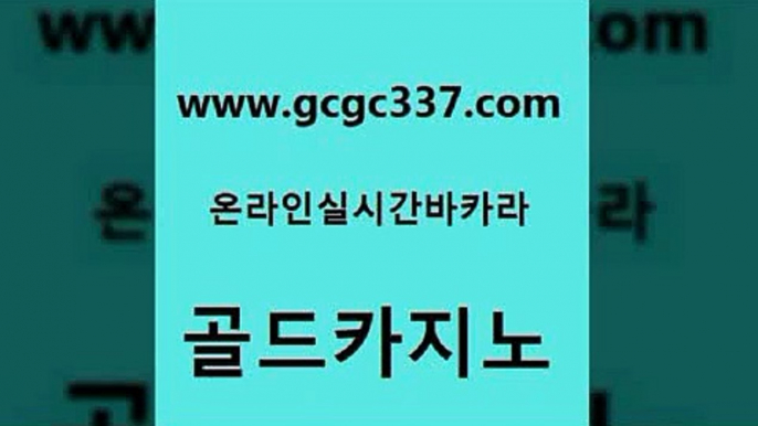 www쩜gcgc337쩜com 골드카지노 카니발카지노 qkzkfk 먹튀검증업체 골드카지노 베가스카지노 내국인카지노 마닐라카지노롤링 월드카지노 골드카지노 안전한카지노추천 카지노하는곳 인터넷카지노사이트주소 월드카지노 www쩜gcgc337쩜com 카지노사이트홍보 블랙잭사이트 무료바카라게임 킹카지노 슈퍼카지노총판 골드카지노 안전메이저사이트 카지노에이전트 클럽카지노 룰렛게임 엠카지노총판