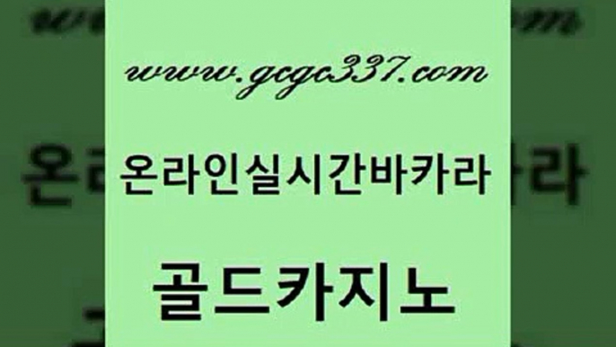 www쩜gcgc337쩜com 골드카지노 마이다스카지노솔루션비용 카지노사이트꽁머니 슈퍼카지노모바일 골드카지노 사설바카라사이트 대박카지노 온라인카지노게임 카지노사이트홍보 골드카지노 카지노파트너모집 다이사이사이트주소 카니발카지노 안전한카지노사이트 www쩜gcgc337쩜com 안전메이저사이트 라이브카지노 안전한카지노사이트추천 강남카지노 온카먹튀 골드카지노 33카지노주소 카지노섹시딜러 다이사이사이트주소 블랙잭 인터넷카지노게임