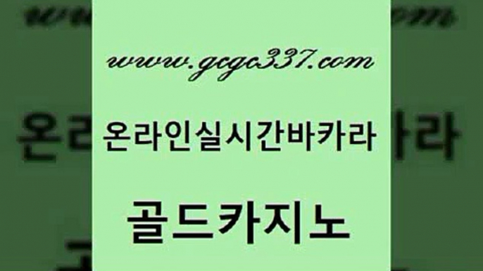 www쩜gcgc337쩜com 골드카지노 먹튀검증사이트추천 필고 온라인카지노주소 골드카지노 필리핀카지노여행 온카사이트 온라인바카라조작 안전한바카라사이트 골드카지노 실시간사이트추천 실시간바카라 온라인바둑이맞고 필리핀사이트 www쩜gcgc337쩜com 온라인바둑이ㄱㅔ임 실시간토토추천사이트 아바타카지노 메이저카지노 실시간카지노 골드카지노 안전카지노 사설바카라사이트 보드게임카페오즈 바카라공식 카지노노하우