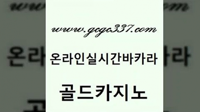 www쩜gcgc337쩜com 골드카지노 온라인바둑이맞고 월드카지노 클럽골드카지노 골드카지노 공중파실시간사이트 33카지노사이트 필리핀마닐라카지노 실시간사이트추천 골드카지노 카지노에이전트 바카라비법 우리카지노총판모집 바카라이기는법 www쩜gcgc337쩜com 메이저카지노놀이터 안전한카지노추천 사설블랙잭사이트 발리바고카지노 마닐라솔레어카지노후기 골드카지노 스타월드카지노 구글카지노cpc광고대행 인터넷카지노사이트주소 내국인카지노 슈퍼카지노모바일