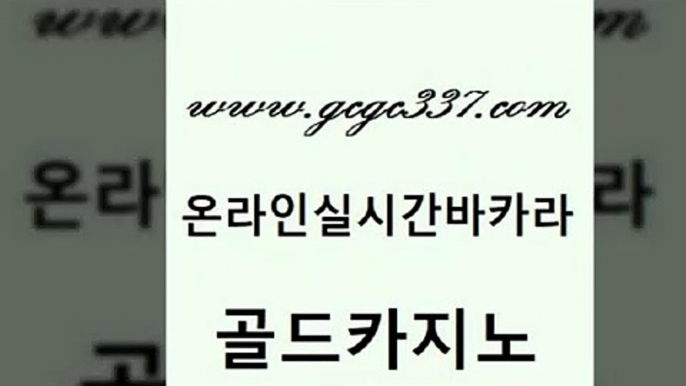 www쩜gcgc337쩜com 골드카지노 트럼프카지노먹튀검증 스페셜카지노 트럼프카지노고객센터 골드카지노 트럼프카지노먹튀 생방송바카라 우리카지노조작 스타월드카지노 골드카지노 안전한바카라사이트 카지노파트너모집 cod카지노 생방송바카라 www쩜gcgc337쩜com 벳콩먹튀검증 먹튀검증추천 구글카지노상위노출광고대행 필고 라이브바카라 골드카지노 온라인바둑이ㄱㅔ임 트럼프카지노먹튀 메이저카지노놀이터 검증카지노 트럼프카지노주소