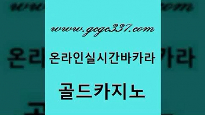 www쩜gcgc337쩜com 골드카지노 메이저카지노사이트 카지노사이트꽁머니 온카스포츠 골드카지노 트럼프카지노주소 인터넷카지노사이트 바카라규칙 먹튀폴리스검증 골드카지노 골드카지노 카지노사이트홍보 먹튀검증추천 안전한카지노 www쩜gcgc337쩜com 구글카지노상위노출광고대행 온라인카지노사이트 바카라1번지카지노 실시간배팅 카지노게임우리카지노 골드카지노 온라인바둑이매장 온라인바둑이매장 월드카지노무료쿠폰 온카사이트 먹튀폴리스아레나