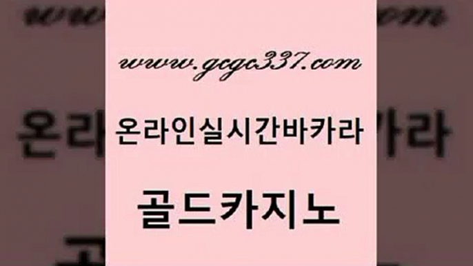 www쩜gcgc337쩜com 골드카지노 cod카지노 카지노사이트쿠폰 한국어온라인카지노 골드카지노 공중파실시간사이트 로마카지노 카지노게임우리카지노 온카지노주소 골드카지노 우리카지노광고대행 실시간사이트추천 마이다스카지노솔루션비용 아바타카지노 www쩜gcgc337쩜com 트럼프카지노먹튀검증 카지노파트너모집 필리핀카지노여행 필리핀카지노후기 트럼프카지노총판 골드카지노 메이저카지노사이트 제주도카지노내국인출입 월드카지노무료쿠폰 먹튀썰전 우리온카