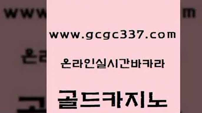 www쩜gcgc337쩜com 골드카지노 트럼프카지노먹튀검증 실시간사이트 트럼프카지노먹튀 골드카지노 먹튀통합검색 카지노후기 나인카지노먹튀 스타월드카지노 골드카지노 cod카지노 카지노파트너모집 라이브카지노 생방송바카라 www쩜gcgc337쩜com 카지노사이트홍보 먹튀검증사이트추천 온라인바둑이맞고 필고 카지노게임 골드카지노 온라인바둑이ㄱㅔ임 먹튀통합검색 메이저카지노놀이터 온라인카지노사이트 트럼프카지노주소