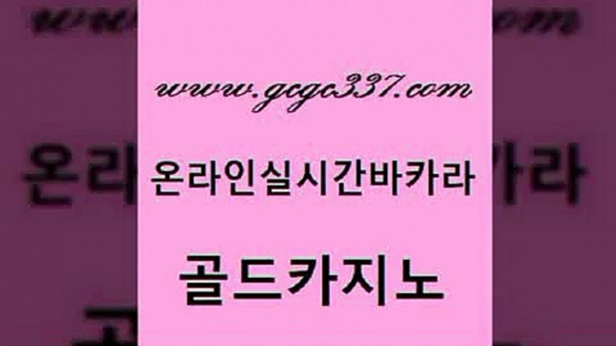 www쩜gcgc337쩜com 골드카지노 먹튀통합검색 올인구조대 슈퍼카지노코드 골드카지노 구글카지노cpc홍보대행 생방송카지노 우리계열 마이다스카지노 골드카지노 안전한카지노사이트추천 마이다스카지노솔루션비용 먹튀통합검색 카지노홍보 www쩜gcgc337쩜com 사설바카라추천 카지노섹시딜러 바카라1번지카지노 호게임 우리카지노총판 골드카지노 사설블랙잭사이트 온라인바둑이ㄱㅔ임 라이브바카라 해외카지노사이트 온라인바카라추천