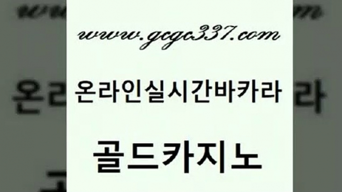 www쩜gcgc337쩜com 골드카지노 안전한바카라사이트 바카라사이트추천 바카라사이트운영 골드카지노 베가스카지노 삼삼카지노 온카조작 먹튀폴리스검증 골드카지노 바카라무료쿠폰 실시간사이트추천 로얄에이전시 메이저사이트 www쩜gcgc337쩜com 골드카지노 스타월드카지노 카밤 바카라프로그램 슈퍼카지노후기 골드카지노 트럼프카지노주소 필리핀후기 먹튀없는카지노사이트 먹튀없는카지노 슈퍼카지노고객센터