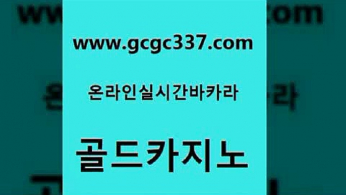 www쩜gcgc337쩜com 골드카지노 안전카지노 삼삼카지노 m카지노회원가입 골드카지노 메이저카지노사이트 블랙잭게임 슈퍼카지노쿠폰 월드카지노무료쿠폰 골드카지노 호텔카지노 압구정보드게임방 메이저카지노놀이터 내국인카지노 www쩜gcgc337쩜com 인터넷카지노사이트주소 카지노에이전트 카지노총판수입 블랙잭 온카먹튀 골드카지노 안전먹튀 벳콩먹튀검증 제주도카지노내국인출입 필리핀마이다스호텔 온라인바카라조작