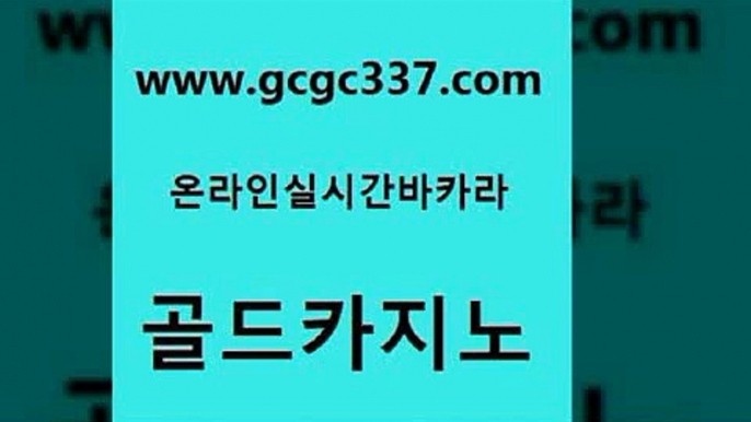 www쩜gcgc337쩜com 골드카지노 바카라1번지 마닐라밤문화 한국어온라인카지노 골드카지노 안전메이저사이트 에비앙카지노 미국온라인카지노 압구정보드게임방 골드카지노 바둑이사설게임 바카라무료쿠폰 다이사이사이트주소 루틴 www쩜gcgc337쩜com 실시간배팅 안전카지노 실시간토토사이트추천 오락실 슈퍼카지노먹튀 골드카지노 벳콩먹튀검증 트럼프카지노총판 실시간사이트추천 내국인카지노 엘카지노먹튀