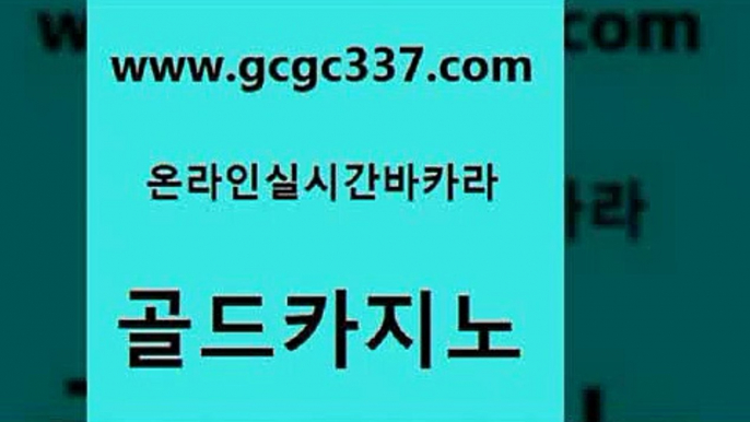 www쩜gcgc337쩜com 골드카지노 라이브바카라 킹카지노 필리핀카지노호텔 골드카지노 바카라비법 카지노사이트추천 라이브바카라 골드카지노 골드카지노 벳콩먹튀검증 안전한카지노사이트추천 베가스카지노 정선카지노 www쩜gcgc337쩜com 안전한카지노사이트추천 바카라무료쿠폰 트럼프카지노안전주소 사설카지노 바카라딜러노하우 골드카지노 33카지노주소 안전한바카라사이트 바카라무료쿠폰 필리핀카지노 슈퍼카지노총판