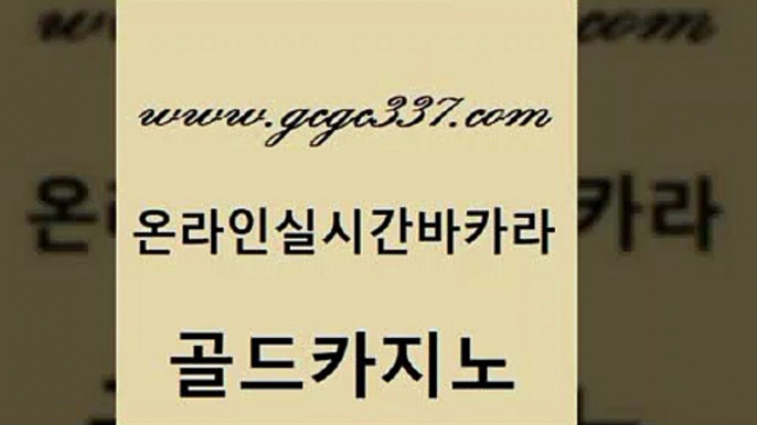 www쩜gcgc337쩜com 골드카지노 안전메이저사이트 마닐라밤문화 먹튀폴리스아레나 골드카지노 33카지노주소 클럽카지노 카지노게임 사설블랙잭사이트 골드카지노 실시간바카라사이트 실시간배팅 온카지노주소 사설카지노 www쩜gcgc337쩜com 카지노총판수입 호텔카지노 필리핀카지노여행 온라인카지노 엠카지노추천인 골드카지노 사설카지노 라이브카지노사이트 바둑이사설게임 스페셜카지노 필리핀카지노호텔