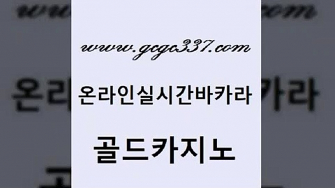 www쩜gcgc337쩜com 골드카지노 구글홍보대행 마이다스카지노영상 골드999카지노 골드카지노 트럼프카지노총판 섹시카지노 심바먹튀 먹튀통합검색 골드카지노 온카지노주소 온라인바둑이매장 먹튀폴리스검증 미도리카지노 www쩜gcgc337쩜com 사설카지노 온라인카지노사이트 오락실 마틴 엠카지노추천인 골드카지노 안전카지노사이트 로얄에이전시 안전바카라사이트 바카라보는곳 마닐라솔레어카지노후기