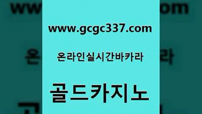 www쩜gcgc337쩜com 골드카지노 카지노무료쿠폰 카지노모음 슈퍼카지노주소 골드카지노 안전한바카라사이트 온라인카지노 호텔카지노주소 카니발카지노 골드카지노 온라인바둑이매장 필리핀카지노여행 월드카지노 카지노에이전시 www쩜gcgc337쩜com 안전한카지노사이트추천 마이다스카지노 카지노홍보사이트 메이저바카라 바카라100전백승 골드카지노 vip카지노 아바타카지노 골드카지노 qkzkfktkdlxm 필리핀마닐라카지노