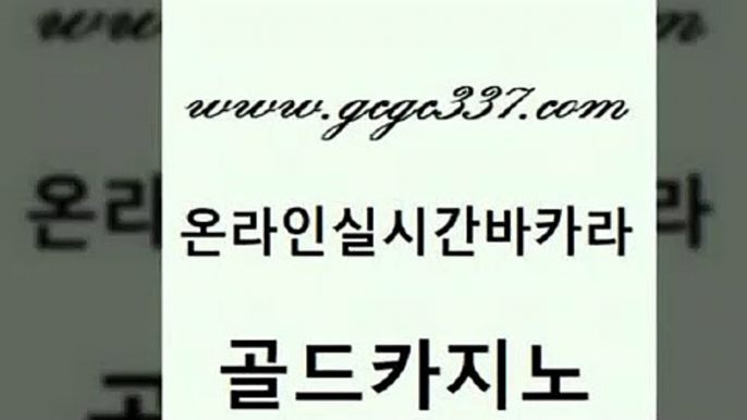 www쩜gcgc337쩜com 골드카지노 스타월드카지노 안전한카지노사이트 온라인카지노먹튀 골드카지노 압구정보드게임방 해외카지노사이트 실시간카지노 실시간토토추천사이트 골드카지노 실시간바카라사이트 트럼프카지노주소 라이브바카라 사설게임 www쩜gcgc337쩜com 베가스카지노주소 우리카지노40프로총판모집 호텔카지노 카지노후기 엠카지노쿠폰 골드카지노 베가스카지노 월드카지노무료쿠폰 호텔카지노 섹시카지노 올인먹튀