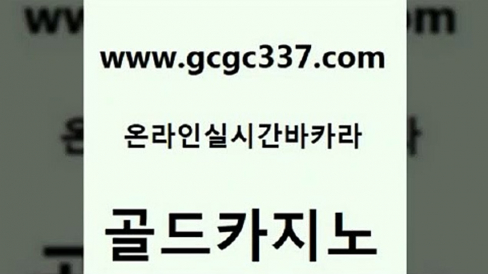 www쩜gcgc337쩜com 골드카지노 온라인바둑이맞고 에스크겜블러 개츠비카지노가입쿠폰 골드카지노 우리카지노총판모집 카지노바 우리카지노쿠폰 마이다스카지노솔루션비용 골드카지노 실시간토토추천사이트 안전한바카라사이트 실시간사이트추천 스페셜카지노 www쩜gcgc337쩜com 온라인바둑이맞고 바카라무료쿠폰 온라인바둑이ㄱㅔ임 마이다스카지노 슈퍼카지노코드 골드카지노 안전먹튀 33카지노사이트주소 안전카지노 에스크겜블러 카니발카지노