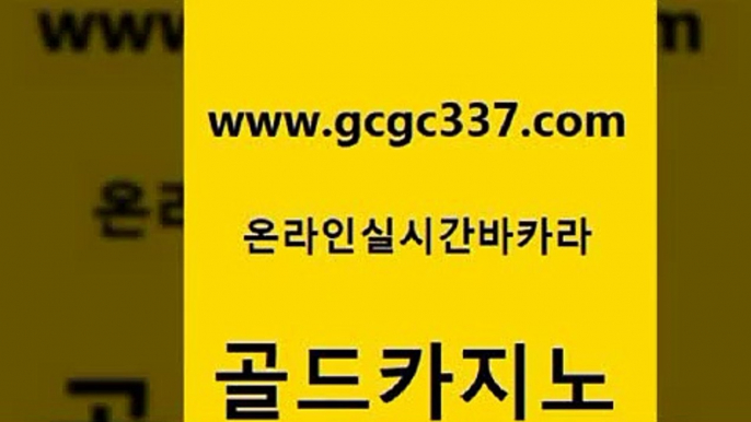 www쩜gcgc337쩜com 골드카지노 먹튀없는카지노 사설바카라 우리온카 골드카지노 실시간토토추천사이트 마이다스카지노영상 온라인카지노순위 월드카지노 골드카지노 트럼프카지노먹튀검증 보드게임카페오즈 필리핀카지노에이전시 안전한바카라사이트 www쩜gcgc337쩜com 먹튀사이트서치 카지노에이전트 바카라비법 qkzkfktkdlxm 우리카지노먹튀 골드카지노 메이저카지노 안전한카지노추천 안전한카지노추천 미도리카지노 라이브바카라