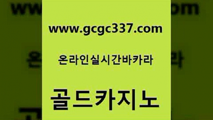 www쩜gcgc337쩜com 골드카지노 다이사이사이트주소 카지노스토리 먹튀검증업체 골드카지노 메이저바카라사이트 에이스카지노 엠카지노쿠폰 카지노하는곳 골드카지노 다이사이사이트주소 트럼프카지노주소 압구정보드게임방 바카라노하우 www쩜gcgc337쩜com 먹튀없는카지노 생방송카지노 메이저카지노사이트 먹튀없는카지노 인터넷카지노게임 골드카지노 인터넷바카라게임 우리카지노총판모집 베가스카지노주소 카지노돈따는법 카지노가입쿠폰