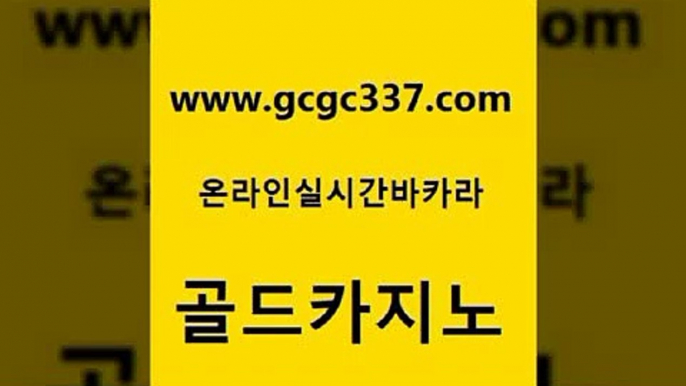 www쩜gcgc337쩜com 골드카지노 안전한카지노추천 필리핀사이트 온라인바카라추천 골드카지노 클락카지노후기 강원랜드 트럼프카지노고객센터 먹튀없는카지노 골드카지노 메이저카지노놀이터 카지노총판수입 보드게임 필리핀후기 www쩜gcgc337쩜com 바카라1번지카지노 베가스카지노주소 압구정보드게임방 카지노먹튀 온카미러링 골드카지노 구글카지노상위노출광고대행 먹튀폴리스검증 필리핀후기 인터넷카지노사이트 온라인카지노주소