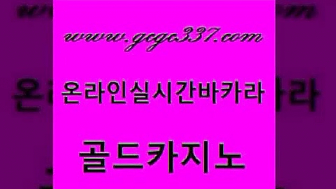 www쩜gcgc337쩜com 골드카지노 먹튀검증추천 필리핀카지노후기 카지노노하우 골드카지노 구글카지노상위노출광고대행 실시간라이브 33우리카지노 우리카지노총판모집 골드카지노 압구정보드게임방 벳콩먹튀검증 트럼프카지노안전주소 세부카지노 www쩜gcgc337쩜com 온라인바둑이매장 실시간카지노 다이사이사이트주소 카지노이기는법 우리카지노먹튀 골드카지노 실시간바카라사이트 마이다스카지노 카지노사이트홍보 필리핀여행 온라인카지노사이트추천