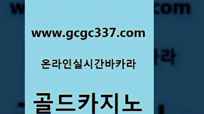 www쩜gcgc337쩜com 골드카지노 마이다스카지노 앙헬레스카지노 트럼프카지노쿠폰 골드카지노 사설바카라사이트 카지노모음 온카슬롯 메이저카지노 골드카지노 사설블랙잭사이트 마이다스카지노솔루션비용 카지노섹시딜러 필리핀사이트 www쩜gcgc337쩜com 월드카지노 트럼프카지노주소 제주도카지노내국인출입 스페셜카지노 실시간카지노 골드카지노 필리핀카지노에이전시 안전한카지노사이트추천 구글홍보대행 메이저카지노 xo카지노