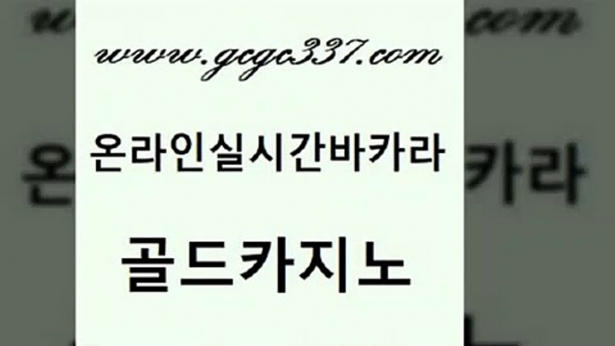 www쩜gcgc337쩜com 골드카지노 온라인바둑이매장 강원랜드 슈퍼카지노먹튀 골드카지노 카지노에이전트 마닐라여행 바카라100전백승 인터넷바카라게임 골드카지노 인터넷바카라게임 실시간토토추천사이트 구글카지노cpc홍보대행 카지노사이트먹튀 www쩜gcgc337쩜com 안전한카지노추천 먹튀없는카지노사이트 33카지노주소 바카라1번지 바카라돈따는법 골드카지노 카지노의밤 생방송카지노 사설블랙잭사이트 우리카지노 심바먹튀