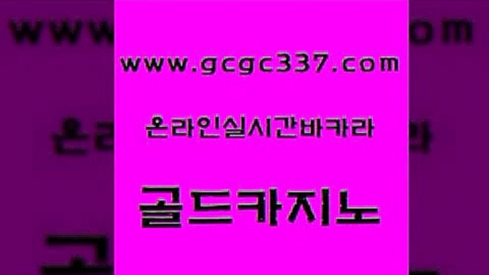 www쩜gcgc337쩜com 골드카지노 카지노섹시딜러 qkzkfk 온카조작 골드카지노 라이브카지노 바카라공식 먹튀검증업체 바카라하는곳 골드카지노 인터넷카지노사이트주소 월드카지노 카지노사이트홍보 메이저사이트 www쩜gcgc337쩜com 바둑이사설게임 카지노의밤 마이다스카지노 필리핀여행 온라인카지노주소 골드카지노 클럽카지노 사설블랙잭사이트 안전한카지노사이트추천 골드카지노 슈퍼카지노가입