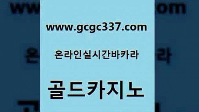 www쩜gcgc337쩜com 골드카지노 클락카지노추천 대박카지노 심바먹튀 골드카지노 바카라무료쿠폰 뱅커 마닐라카지노후기 온카지노주소 골드카지노 카지노총판수입 안전메이저사이트 트럼프카지노먹튀 바카라하는곳 www쩜gcgc337쩜com 마이다스카지노 구글카지노cpc홍보대행 트럼프카지노주소 엠카지노 바카라전략노하우 골드카지노 실시간사이트추천 마이다스카지노 실시간카지노 블랙잭사이트 온카슬롯