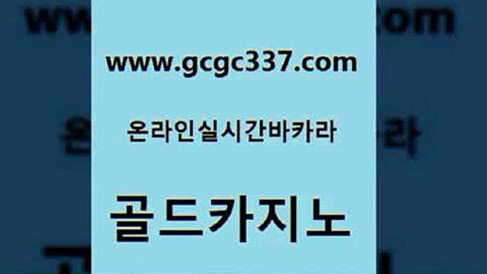 www쩜gcgc337쩜com 골드카지노 사설블랙잭사이트 먹튀헌터 퍼스트카지노 골드카지노 라이브카지노사이트 월드카지노 엠카지노점검 제주도카지노내국인출입 골드카지노 온카지노주소 33카지노사이트주소 메이저바카라사이트 바카라사이트추천 www쩜gcgc337쩜com 카지노총판수입 안전먹튀 실시간배팅 바카라이기는법 클럽골드카지노 골드카지노 마이다스카지노 실시간사이트추천 먹튀사이트서치 메이저바카라 슈퍼카지노검증