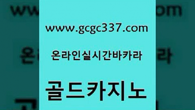 www쩜gcgc337쩜com 골드카지노 클락카지노추천 카지노섹스 카지노노하우 골드카지노 보드게임카페오즈 카지노프로그램 온라인카지노합법 33카지노주소 골드카지노 카지노에이전트 라이브카지노 실시간배팅 더카지노 www쩜gcgc337쩜com 메이저카지노놀이터 바둑이사설게임 먹튀없는카지노사이트 골드카지노 마닐라솔레어카지노후기 골드카지노 33카지노주소 온라인바둑이ㄱㅔ임 벳콩먹튀검증 내국인카지노 우리카지노계열