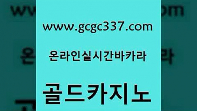 www쩜gcgc337쩜com 골드카지노 실시간카지노 바카라스토리 슈퍼카지노고객센터 골드카지노 안전바카라사이트 강남카지노 트럼프카지노고객센터 클락카지노후기 골드카지노 구글카지노cpc홍보대행 안전메이저사이트 구글홍보대행 바카라1번지 www쩜gcgc337쩜com 무료바카라게임 로얄에이전시 트럼프카지노안전주소 마이다스카지노 필리핀마닐라카지노 골드카지노 실시간배팅 바카라하는곳 블랙잭사이트 모바일카지노 우리카지노트럼프