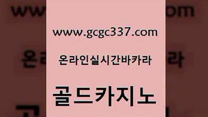 www쩜gcgc337쩜com 골드카지노 보드게임카페오즈 실시간사이트 토토먹튀 골드카지노 우리카지노40프로총판모집 카지노광고 우리카지노총판 카지노의밤 골드카지노 카지노의밤 벳콩먹튀검증 라이브카지노 솔레어카지노 www쩜gcgc337쩜com 실시간카지노 베가스카지노 카지노섹시딜러 인터넷카지노사이트 우리카지노쿠폰 골드카지노 마이다스카지노솔루션비용 먹튀통합검색 구글홍보대행 보드게임방 퍼스트카지노