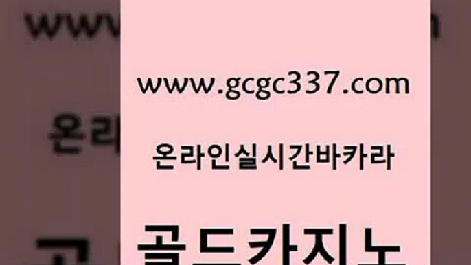 www쩜gcgc337쩜com 골드카지노 라이브바카라 생중계바카라 온라인바카라추천 골드카지노 카지노무료쿠폰 카지노사이트주소 바카라딜러노하우 33카지노사이트주소 골드카지노 카지노홍보사이트 cod카지노 트럼프카지노주소 바카라노하우 www쩜gcgc337쩜com 먹튀사이트서치 로얄에이전시 실시간토토사이트추천 더카지노 먹튀팬다 골드카지노 월드카지노무료쿠폰 인터넷바카라 인터넷바카라게임 섹시카지노 개츠비카지노먹튀