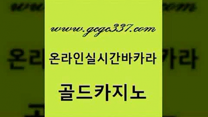 www쩜gcgc337쩜com 골드카지노 라이브바카라 룰렛게임 바카라전략슈 골드카지노 오락실 검증카지노 m카지노회원가입 클락카지노후기 골드카지노 트럼프카지노총판 바카라비법 월드카지노 온라인카지노사이트 www쩜gcgc337쩜com 온라인바둑이 트럼프카지노먹튀검증 온카지노주소 월드카지노 우리카지노트럼프 골드카지노 33카지노주소 필리핀후기 스타월드카지노 아바타카지노 슈퍼카지노가입