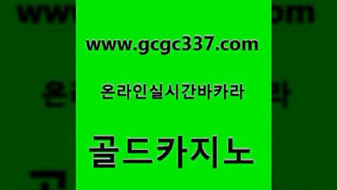 www쩜gcgc337쩜com 골드카지노 트럼프카지노주소 바카라보는곳 33우리카지노 골드카지노 클락카지노추천 먹튀검증 슈퍼카지노후기 카지노섹시딜러 골드카지노 라이브배팅 vip카지노 실시간토토추천사이트 바카라비법 www쩜gcgc337쩜com 필리핀카지노에이전시 인터넷바카라게임 구글카지노cpc광고대행 검증카지노 호텔카지노주소 골드카지노 카지노섹시딜러 로얄에이전시 안전한카지노사이트추천 메이저카지노 트럼프카지노총판