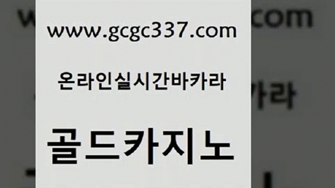 www쩜gcgc337쩜com 골드카지노 필리핀카지노에이전시 카지노스토리 퍼스트카지노 골드카지노 인터넷바카라 사설게임 바카라전략노하우 온카지노주소 골드카지노 압구정보드게임방 로얄에이전시 바카라무료쿠폰 먹튀없는카지노 www쩜gcgc337쩜com 라이브바카라 무료바카라게임 안전카지노 트럼프카지노 골드카지노먹튀 골드카지노 먹튀통합검색 벳콩먹튀검증 실시간사이트추천 바카라프로그램 m카지노먹튀