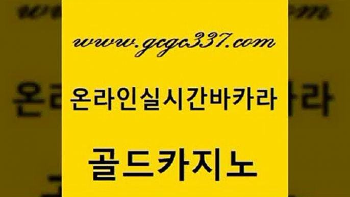 www쩜gcgc337쩜com 골드카지노 바카라1번지카지노 제주도카지노 더킹카지노폰 골드카지노 사설바카라사이트 실시간배팅 골드카지노먹튀 메이저카지노사이트 골드카지노 우리카지노40프로총판모집 무료바카라게임 바카라1번지카지노 필리핀카지노 www쩜gcgc337쩜com 바카라1번지카지노 트럼프카지노안전주소 실시간바카라 라이브바카라 바카라딜러노하우 골드카지노 메이저카지노 트럼프카지노먹튀검증 온카지노주소 카지노후기 슈퍼카지노고객센터